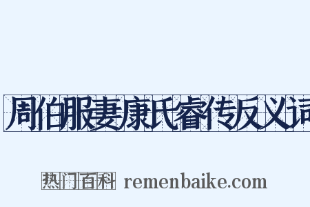 周伯服妻康氏睿传反义词是什么意思的图片